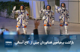 ویدیو/ بازگشت پرهیاهوی فضانوردان چینی از «کاخ آسمانی»