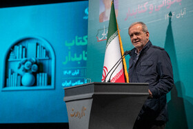 سخنرانی مسعود پزشکیان، رئیس جمهور در مراسم گرامیداشت روز کتاب، کتابخوانی و کتابدار
