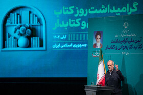 سخنرانی مسعود پزشکیان، رئیس جمهور در مراسم گرامیداشت روز کتاب، کتابخوانی و کتابدار