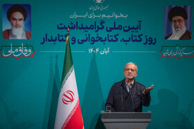 سخنرانی مسعود پزشکیان، رئیس جمهور در مراسم گرامیداشت روز کتاب، کتابخوانی و کتابدار