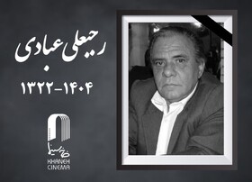 درگذشت رجبعلی عبادی
