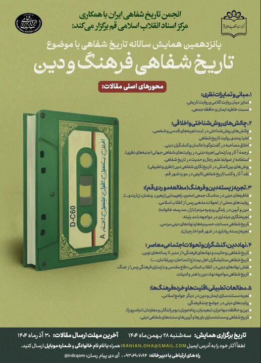 فراخوان تاریخ شفاهی فرهنگ و دین منتشر شد