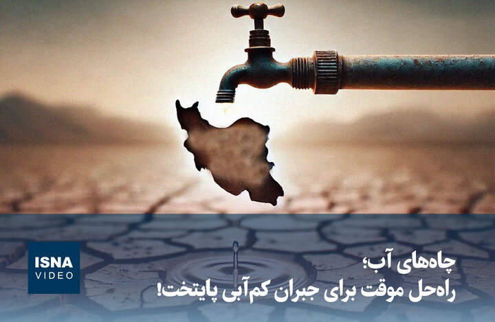 ویدیو/ چاههای آب؛ راه حل موقت برای جبران کمآبی پایتخت! ویدیو/ چاههای آب؛ راه حل موقت برای جبران کمآبی پایتخت!