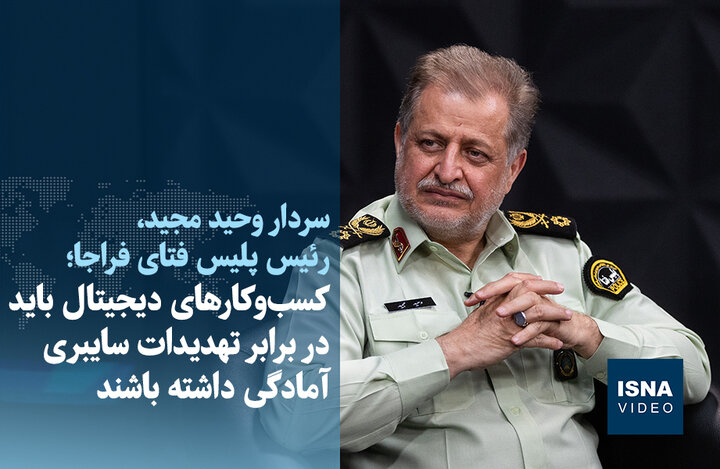 ویدیو/ کسبوکارهای دیجیتال باید در برابر تهدیدات سایبری آمادگی داشته باشند ویدیو/ کسبوکارهای دیجیتال باید در برابر تهدیدات سایبری آمادگی داشته باشند