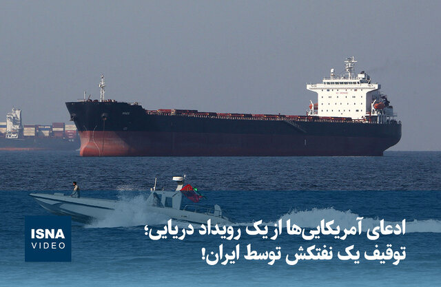 ویدیو/ ادعای آمریکاییها از یک رویداد دریایی؛ توقیف یک نفتکش توسط ایران! ویدیو/ ادعای آمریکاییها از یک رویداد دریایی؛ توقیف یک نفتکش توسط ایران!