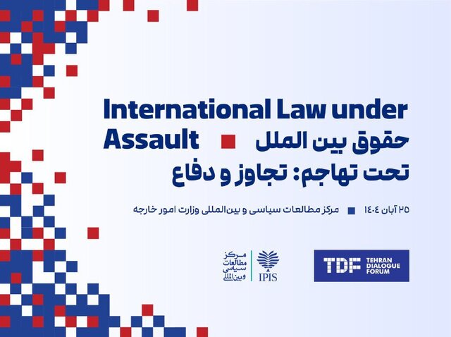 کنفرانس بین‌المللی «حقوق بین‌الملل تحت تهاجم، تجاوز و دفاع» فردا برگزار می‌شود
