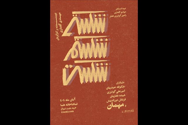 آخرین فرصت جشنواره فیلم فجر تا بازگشت شریفینیا به تئاتر