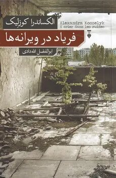 روایتی تأثیرگذار از «چرنوبیل»