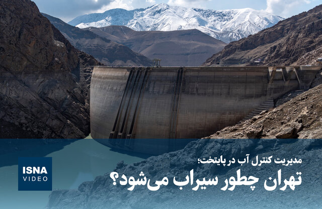 ویدیو/ مدیریت کنترل آب در پایتخت؛ تهران چطور سیراب میشود؟ ویدیو/ مدیریت کنترل آب در پایتخت؛ تهران چطور سیراب میشود؟