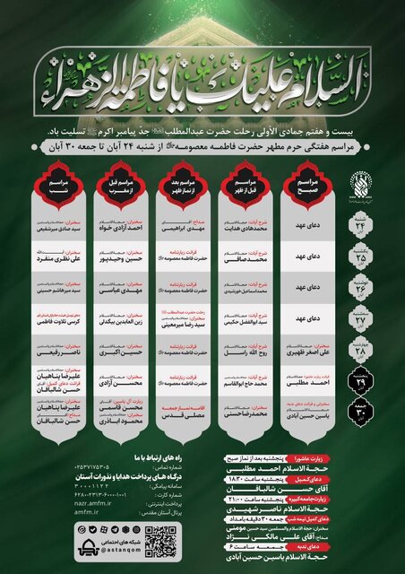 مراسم و محافل حرم مطهر حضرت معصومه(س) در هفته جاری اعلام شد