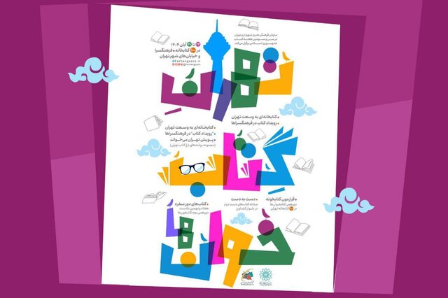 برنامه‌های «تهرانِ کتابخوان‌ها» اعلام شد