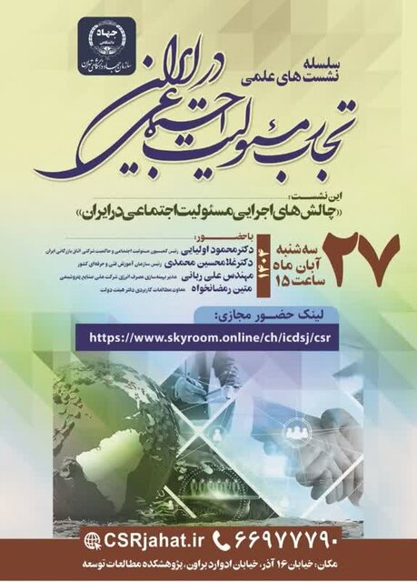 برگزاری نشست علمی «چالشهای اجرایی مسئولیت اجتماعی در ایران»