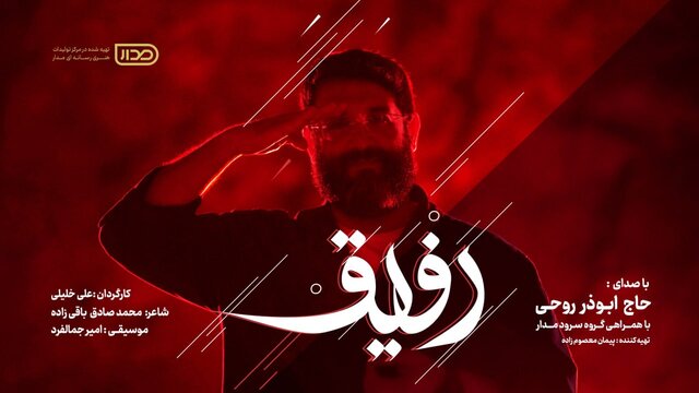 «رفیق» با صدای ابوذر روحی + ویدیو