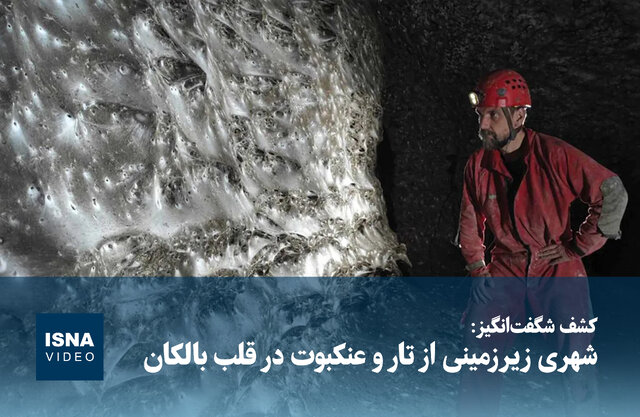 ویدیو/ شهری زیرزمینی از تار و عنکبوت در قلب بالکان ویدیو/ شهری زیرزمینی از تار و عنکبوت در قلب بالکان