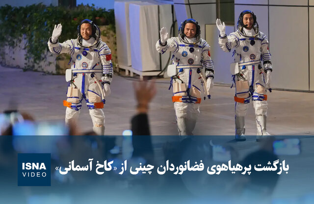 ویدیو/ بازگشت پرهیاهوی فضانوردان چینی از «کاخ آسمانی» ویدیو/ بازگشت پرهیاهوی فضانوردان چینی از «کاخ آسمانی»