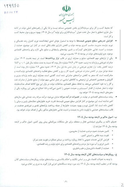 جزئیات بخشنامه بودجه ۱۴۰۵ اعلام شد