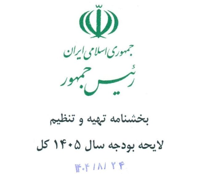 جزئیات بخشنامه بودجه ۱۴۰۵ اعلام شد