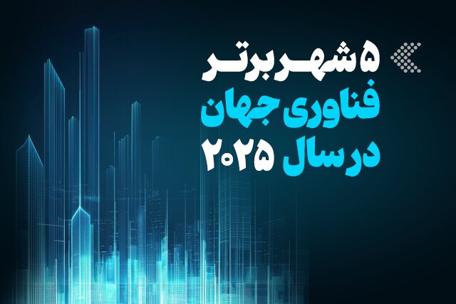 اینفوگرافیک/ ۵ شهر برتر فناوری جهان در سال ۲۰۲۵