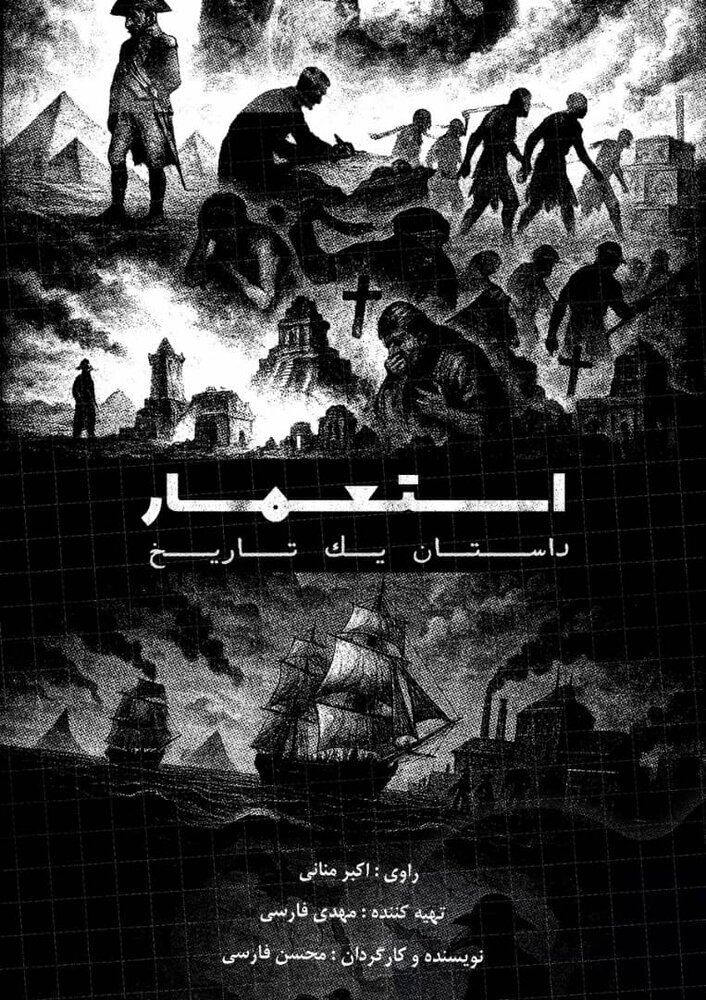 روایت ناگفته‌های تاریخ در مستند «استعمار، داستان یک تاریخ»