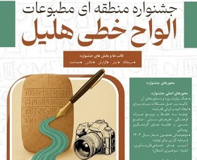 برگزاری جشنواره مطبوعات جنوب کرمان با عنوان «الواح خطی هلیل»