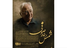 بزرگداشت شمس لنگرودی در تولدش