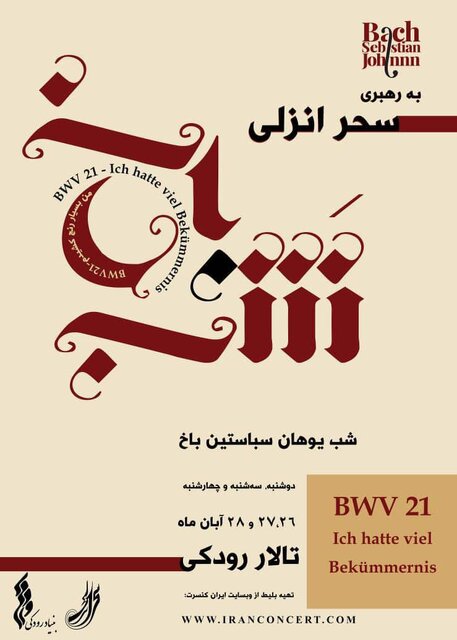 کنسرت «شب باخ» در تهران
