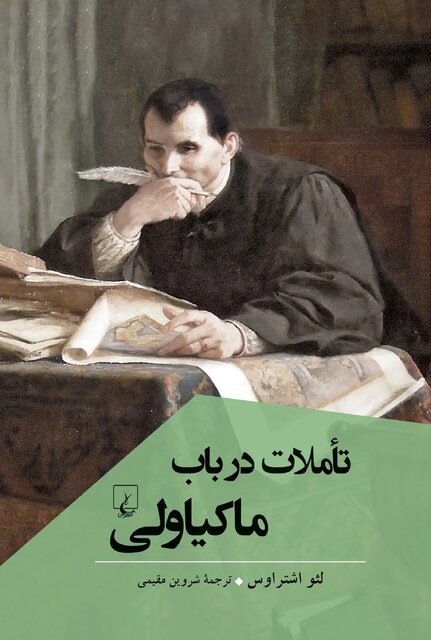 یک ماکیاولی «غیرمنتظره»!