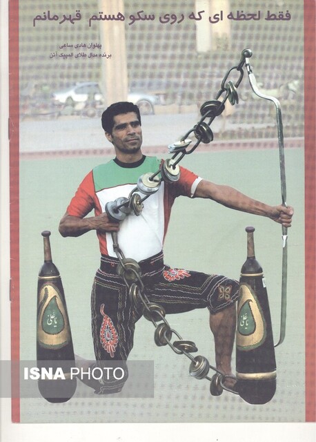 رسول خادم، دبیر، ساعی و حسن یزدانی در لباس ورزش زورخانه‌ای+ عکس