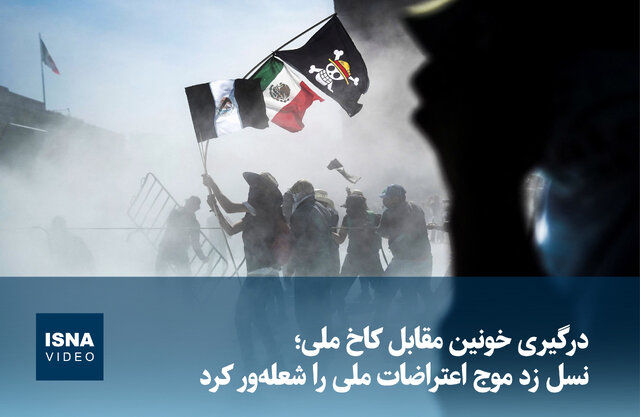 ویدیو/ درگیری خونین مقابل کاخ ملی؛ نسل زد موج اعتراضات ملی را شعله‌ور کرد