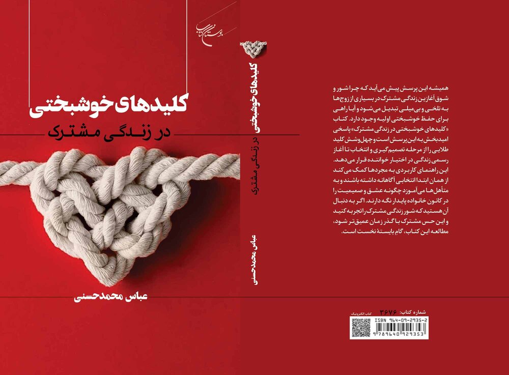 کتاب «کلیدهای خوشبختی در زندگی مشترک» منتشر شد