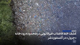 کشف صدها تُن زباله‌ در محدوده رودخانه‌ای در انگلیس+فیلم