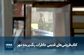 ویدیو/ کتاب‌فروشی‌های قدیمی خاطرات رنگ‌پریده شهر