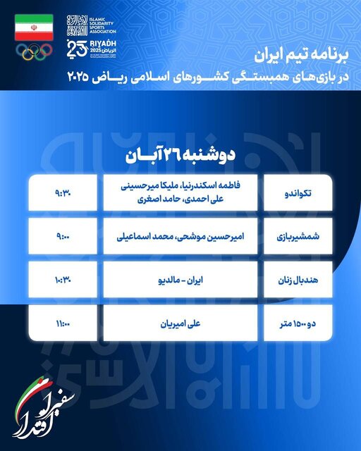 برنامه ورزشکاران ایران در دهمین روز بازیهای کشورهای اسلامی ریاض