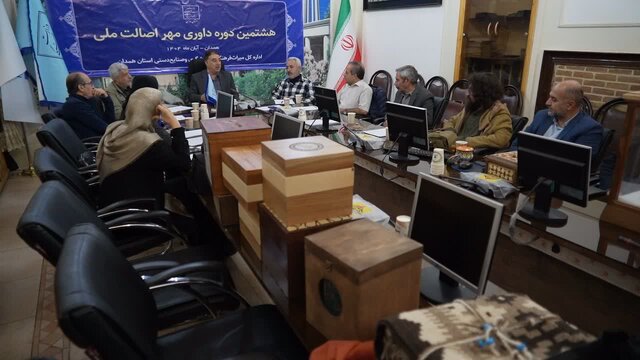 هشتمین دوره داوری مهر اصالت ملی در همدان برگزار شد  