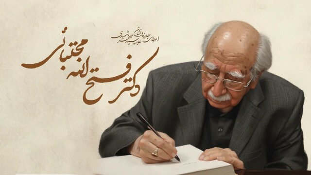 اهدای جایزه «علامه شهیدی» به فتح‌الله مجتبایی