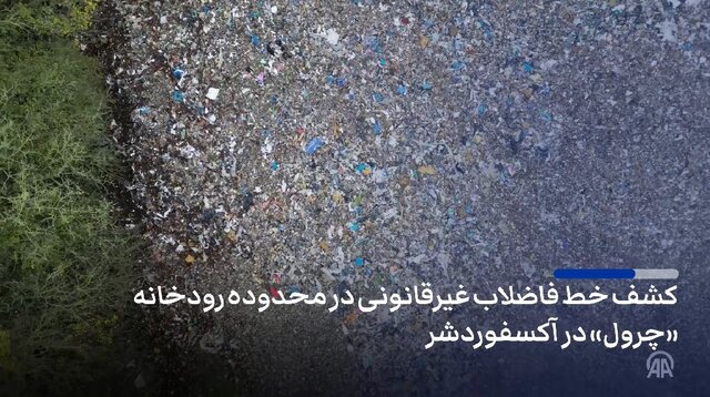 عکس: آناتولی کشف صدها تُن زباله در محدوده رودخانهای در انگلیس+فیلم