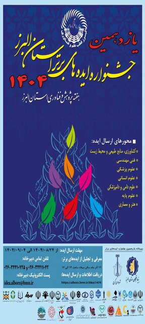 یازدهمین جشنواره ایده‌های برتر استان البرز برگزار می‌شود