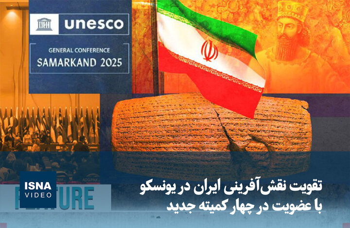 ویدیو/ تقویت نقش‌آفرینی ایران در یونسکو با عضویت در چهار کمیته جدید