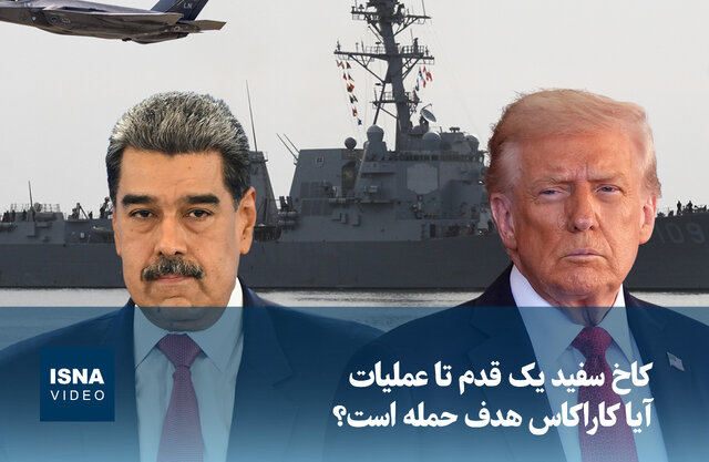 ویدیو/ کاخ سفید یک قدم تا عملیات؛ آیا کاراکاس هدف حمله است؟ ویدیو/ کاخ سفید یک قدم تا عملیات؛ آیا کاراکاس هدف حمله است؟