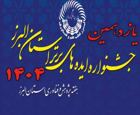یازدهمین جشنواره ایدههای برتر استان البرز برگزار میشود