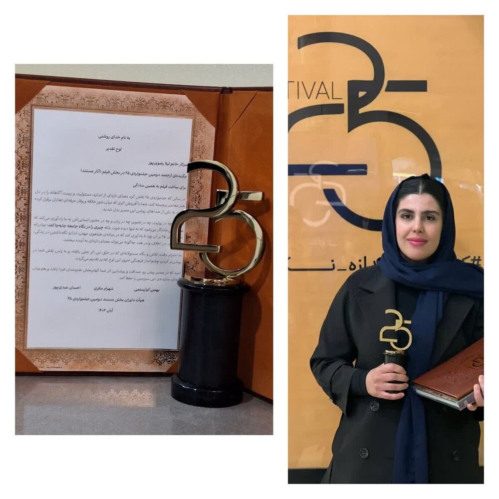 مستند «به همین سادگی» تندیس بهترین فیلم جشنواره ۲۵ را کسب کرد