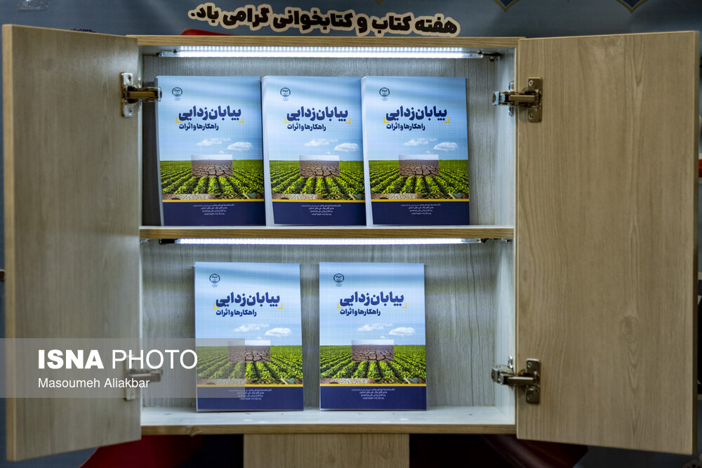 رونمایی از کتاب «بیابان‌زدایی؛ راهکارها و اثرات»