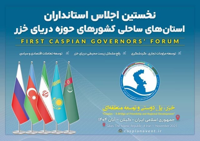 آغاز معماری امنیتی جدید اوراسیا از دریای خزر