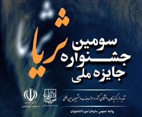 فراخوان ثبت‌نام در سومین جشنواره جایزه ملی ثریا منتشر شد