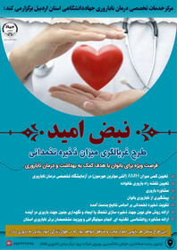 اجرای طرح غربالگری ذخیره تخمدانی در مرکز درمان ناباروری جهاددانشگاهی اردبیل