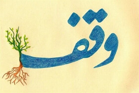 البرزی‌ها ۱۰ هزار میلیارد ریال وقف برای آستان قدس ثبت کردند