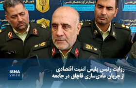 ویدیو/ روایت پلیس از جریان عادی‌سازی قاچاق در کشور