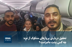 ویدیو/ تحقیق درباره‌ی پروازهای مشکوک از غزه؛ چه کسی پشت ماجراست؟