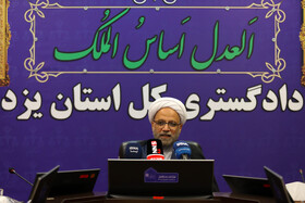 نشست خبری رئیس کل دادگستری استان یزد
