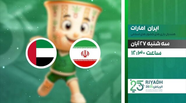 پخش زنده هندبال ایران و امارات از شبکه ورزش